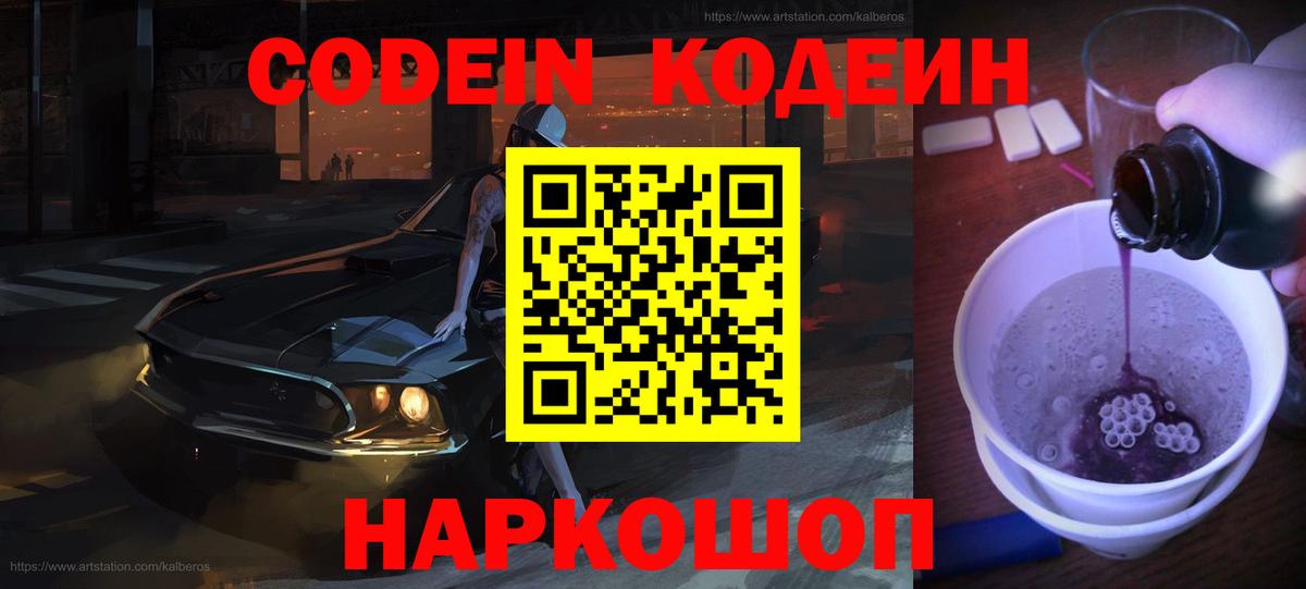 Кодеин Purple Drank  продажа наркотиков  Кодеиновый сироп Lean Purple Drank  Прохладный  Вход с VPN 